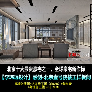 c322李玮珉设计融创北京壹号院样板间效果图施工图物料幕墙CAD图