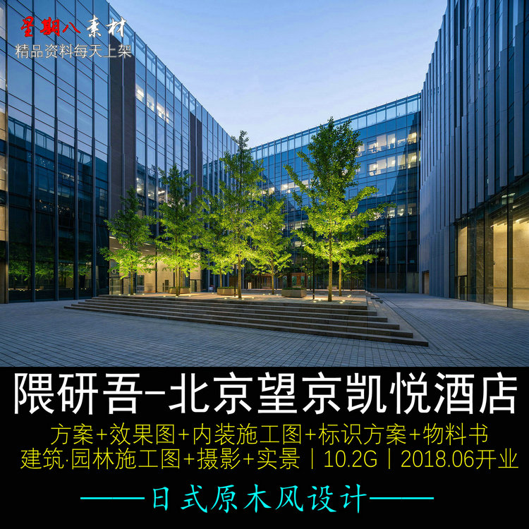 c262隈研吾北京望京凯悦酒店设计日式原木风格酒CAD施工图纸方案
