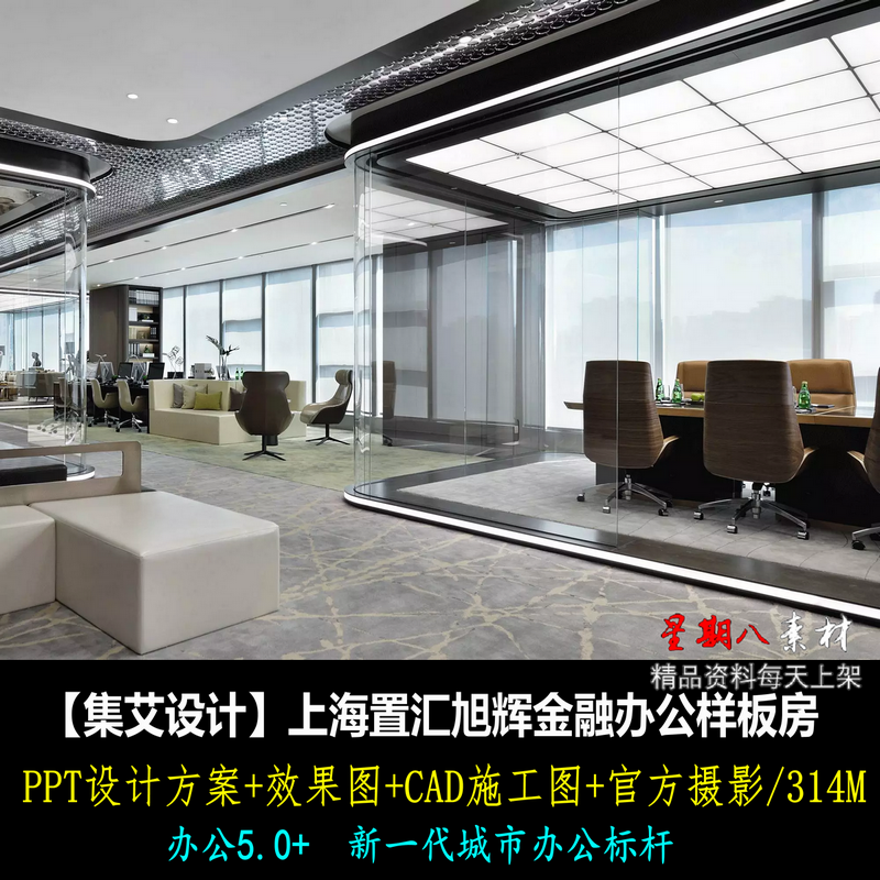 c416集艾黄全设计上海旭辉金融办公室PPT设计方案效果图CAD施工图