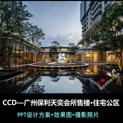f746CCD广州保利天奕会所售楼住宅公区PPT设计方案文本效果图实景
