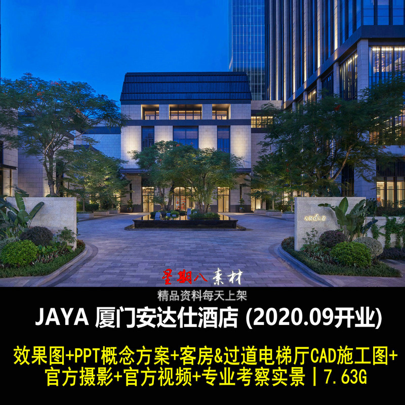jd53贾雅JAYA厦门安达仕酒店设计手稿PPT方案CAD施工图纸效果图