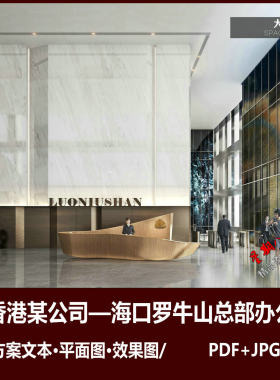 f542香港某公司设计罗牛山总部办公大楼设计方案文案效果图