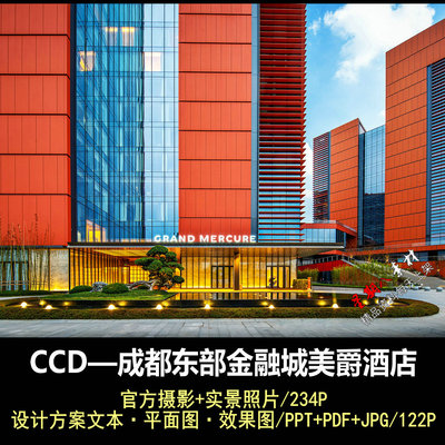 f776CCD成都东部金融城美爵酒店PPT公区&客房方案效果图官方摄影