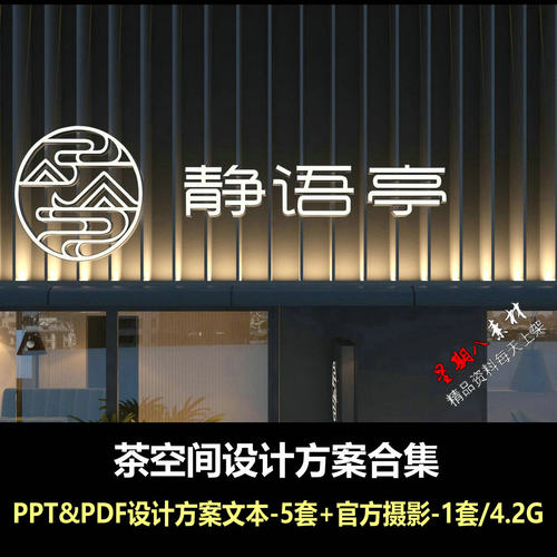 H234茶空间合集茶室茶店茶会所PPTPDF设计方案文本新中式禅意茶馆