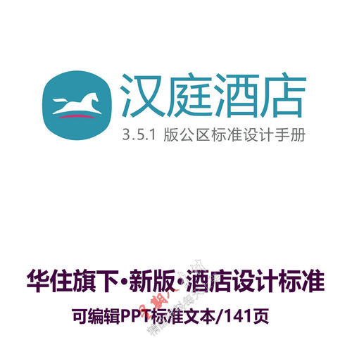 bz24华住集团新版设计标准汉庭连锁酒店公区PPT设计标准手册141页