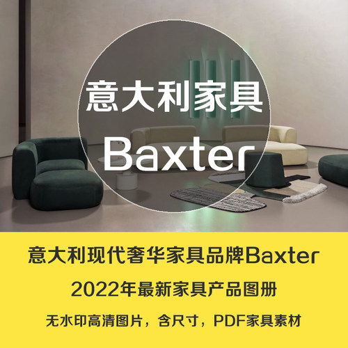 z199意大利2022年Baxter家具现代奢华意式极简家具巴斯特家具图片