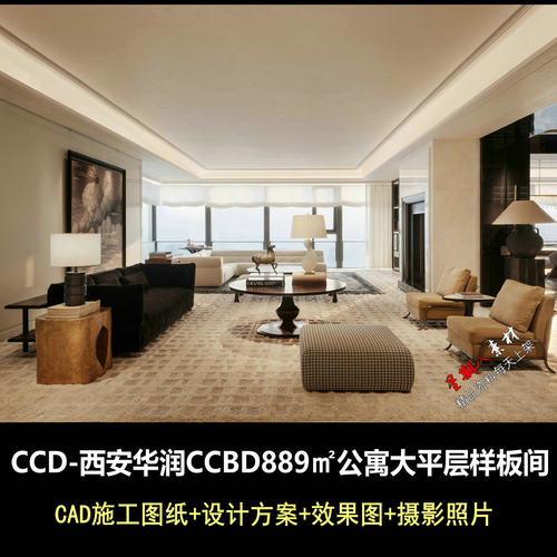 c969CCD西安华润CCBD889㎡大平层样板间公寓方案CAD施工图照片