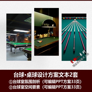 f689台球厅娱乐空间桌球室设计方案文本可编辑PPT方案2套氛围剖析