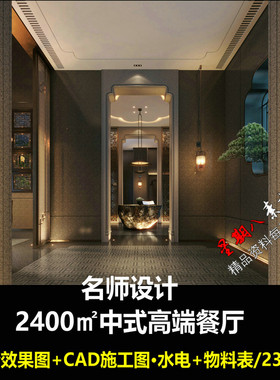 c639集美2400㎡高端新中式餐厅高清效果图CAD施工图水电物料设计