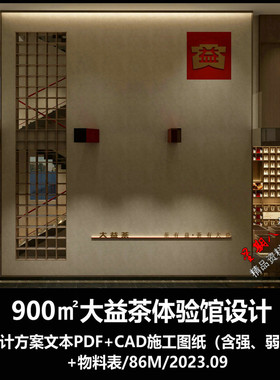 c723新中式茶饮店新式茶馆大益茶设计方案文本CAD施工图纸物料表