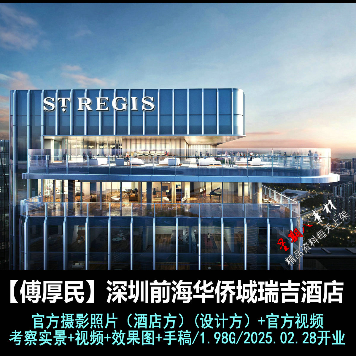 z229傅厚民深圳前海华侨城瑞吉酒店摄影照片实景效果图2025开业