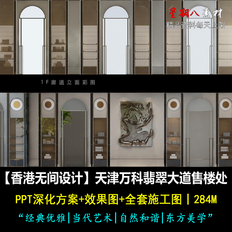 c328香港无间吴滨万科翡翠大道售楼处PPT设计方案效果图施工图