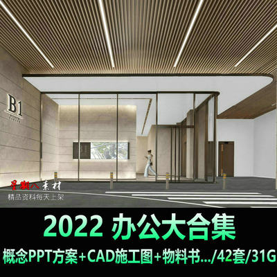 H112写字楼2022办公楼总部概念深化方案PPT文本CAD施工图纸合集