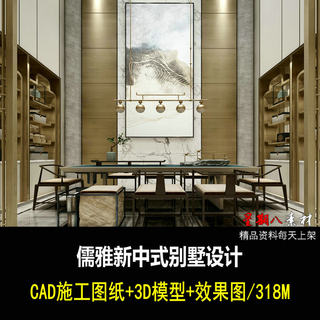 c478新中式别墅室内装修设计CAD施工图纸3D模型效果图儒雅禅意