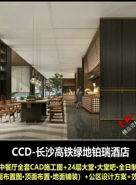 c768CCD长沙高铁绿地铂瑞酒店中餐厅CAD施工图公区设计方案效果图