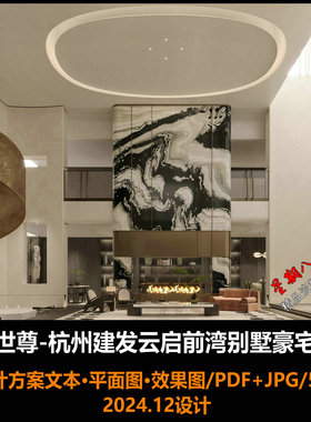f666世尊无间新作杭州建发云启前湾别墅豪宅设计方案文本效果图