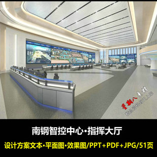 f741南钢智控中心指挥大厅设计方案文本平面图效果图51页
