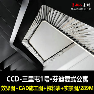c541CCD三里屯1号奢侈品奢华复式公寓CAD施工图纸效果图物料书