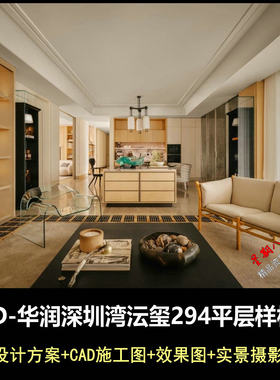 c975CCD华润深圳湾沄玺294大平层样板间方案CAD施工图效果图实景