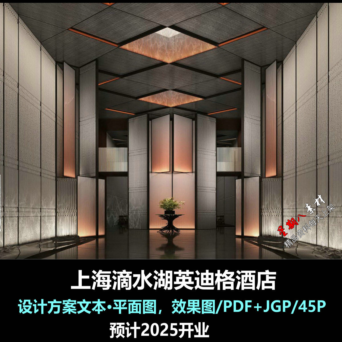 f712上海滴水湖英迪格酒店PDF设计方案文本平面图效果图