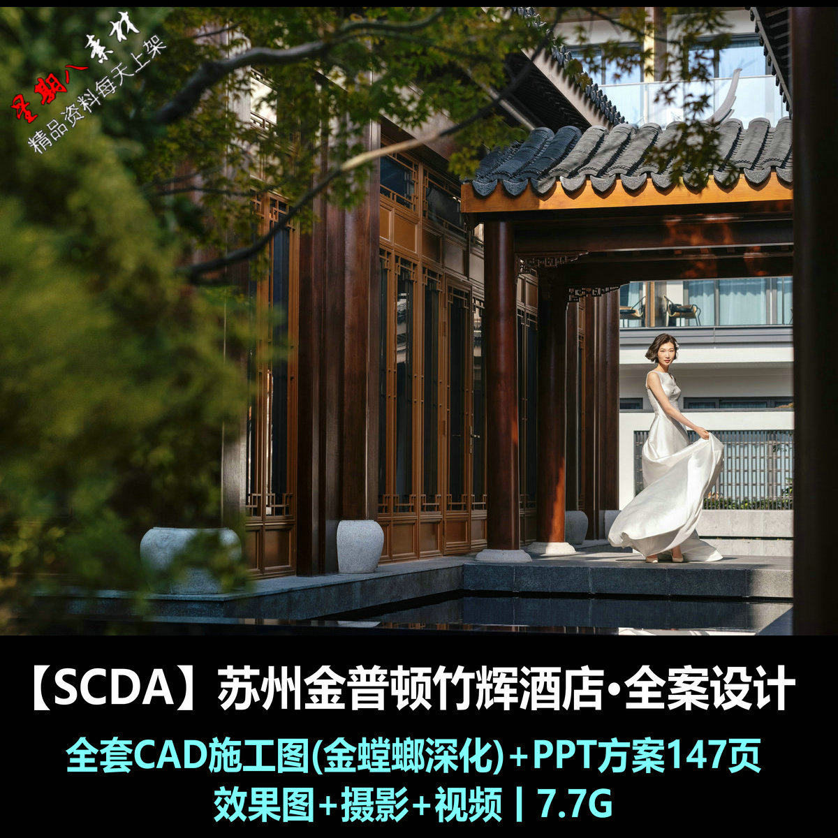 jd112SCDA苏州金普顿竹辉酒店全案设计CAD施工图PPT方案效果图