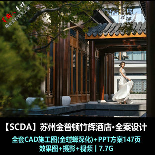 jd112SCDA苏州金普顿竹辉酒店全案设计CAD施工图PPT方案效果图