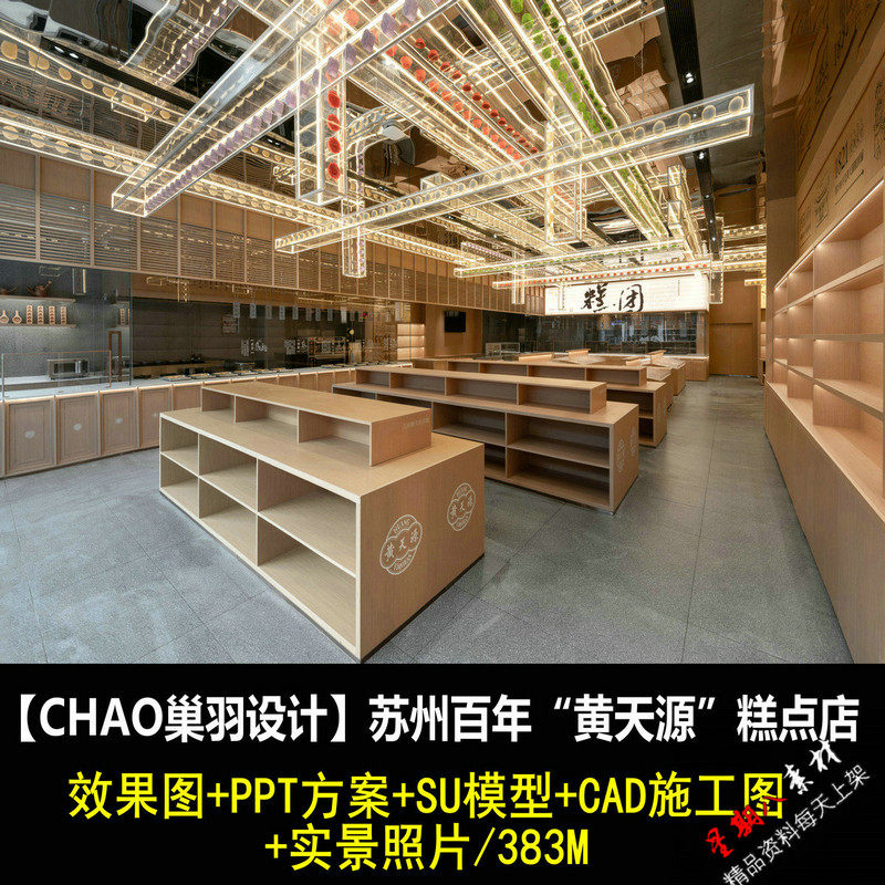 c514黄天源糕团店糕点店铺设计小吃店蛋糕甜品店CAD施工图纸PPT