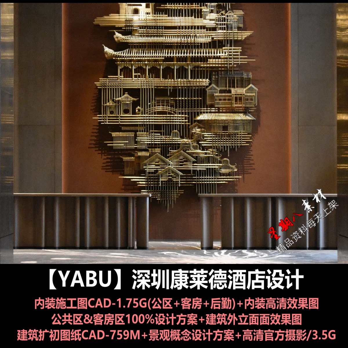 jd106YABU深圳康莱德酒店全案设计内装施工图CAD设计方案PPT文本图片