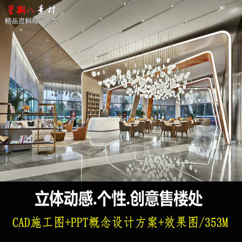 c420动感时尚城市广场营销售楼处CAD施工图纸效果图PPT设计方案