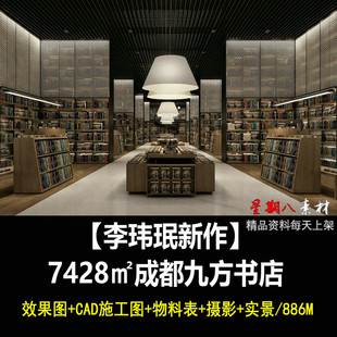 c437李玮珉成都九方书店图书馆室内设计CAD施工图纸效果图物料表