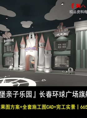c316城堡亲子乐园儿童乐园游乐场室内设计效果图方案CAD施工图纸