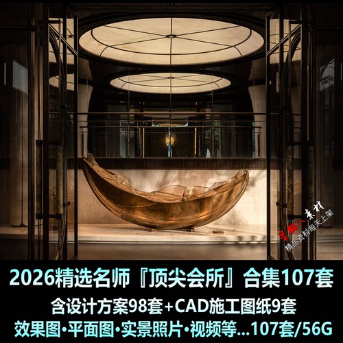 H292精选2026名师设计高端会所设计CAD施工图纸PPT设计方案合集