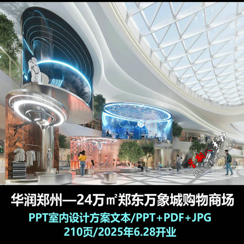 f705郑州华润郑东万象城购物商场室内设计PPT方案文本2025年开业