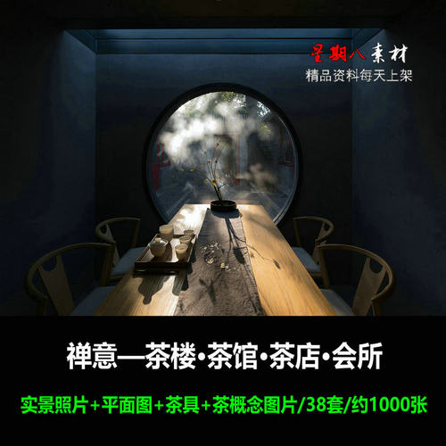H71禅意新中式茶空间茶楼茶馆室内装修设计案例概念意向素材资料