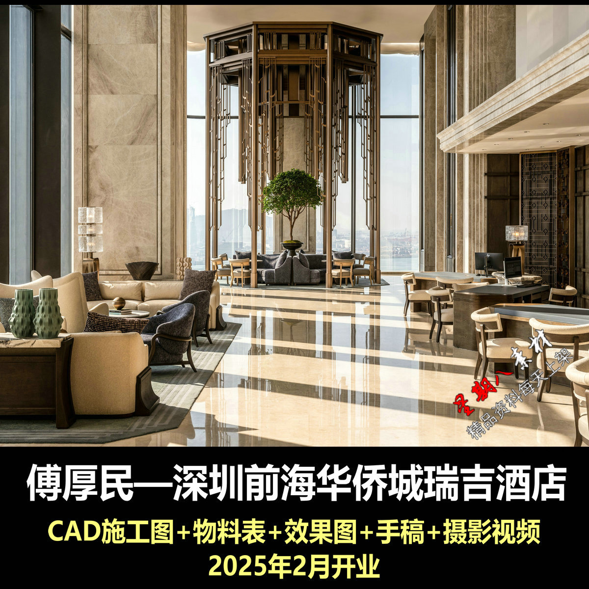 jd118傅厚民深圳前海华侨城瑞吉酒店设计CAD施工图物料效果图实景图片