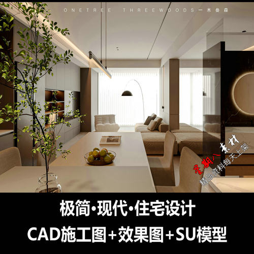 c725极简现代简约住宅平层私宅CAD施工图+效果图+SU模型