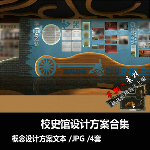 f210中学小学学校校史馆展厅展示中学小学室内设计方案4套