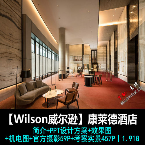 jd64Wilson威尔逊康莱德酒店室内设计概念方案PPT效果图CAD机电图
