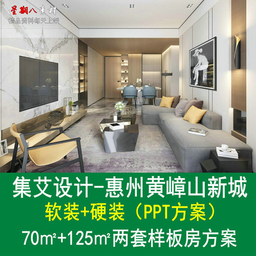 f45集艾设计惠州黄嶂山新城样板房软装硬装概念PPT方案轻奢风格