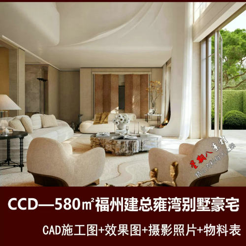 c965CCD设计580㎡福州建总雍湾别墅CAD施工图+效果图+实景+物料表