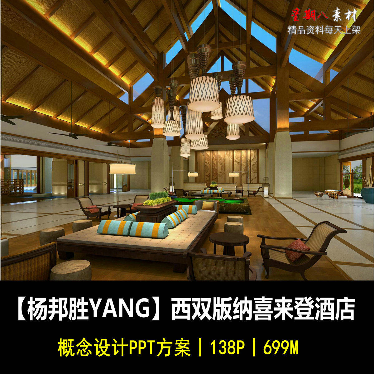f94杨邦胜YANG西双版纳嘎洒喜来登度假酒店PPT概念设计方案民族