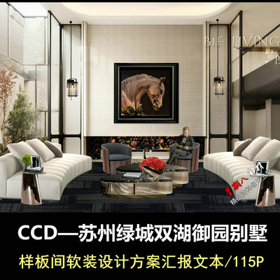 rz50CCD苏州绿城双湖御园别墅PPT软装样板间方案汇报方案文本
