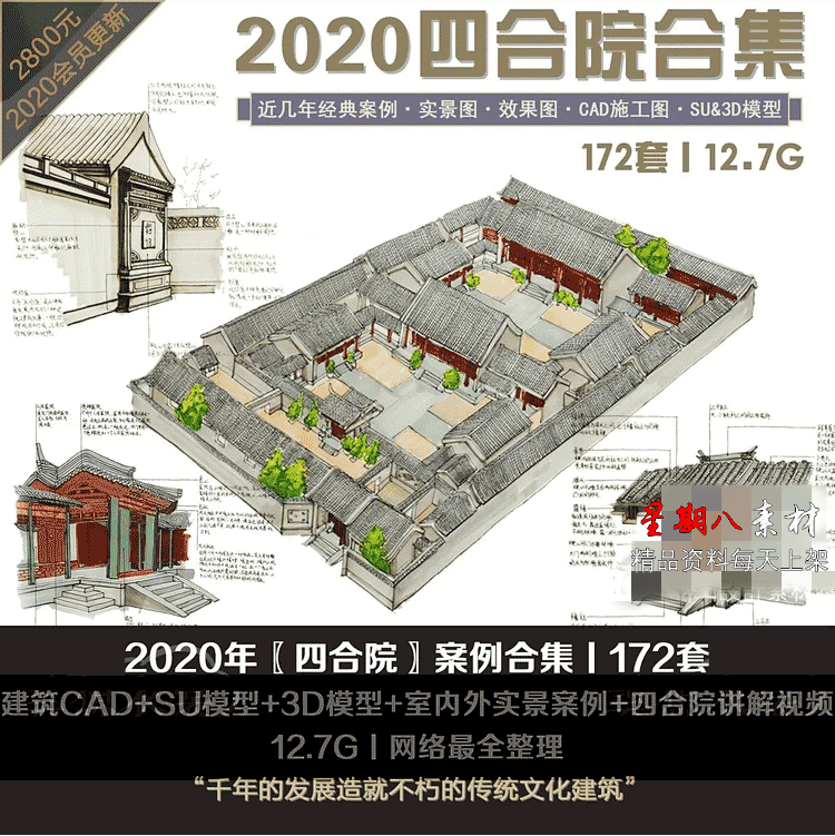 H54古典中式2021四合院设计CAD施工图3D模型SU草图合集旧房改造