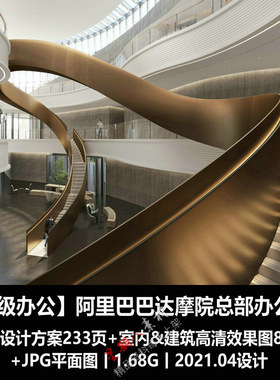 f252高端办公设计阿里巴巴达摩院总部办公楼PPT设计方案概念效果