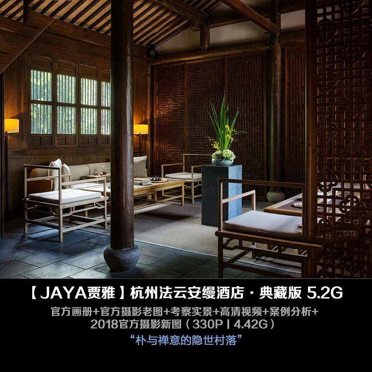 z125JAYA杭州法云安缦酒店·典藏版室内设计素材实景视频案例分析