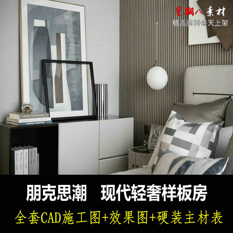 c424朋克风现代轻奢样板房CAD施工图纸实景照片现代简约时尚风格