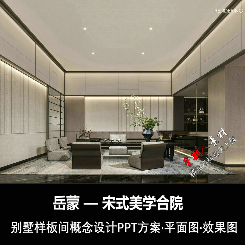 f304上海岳蒙新中式宋式美学合院别墅样板间PPT设计方案效果图