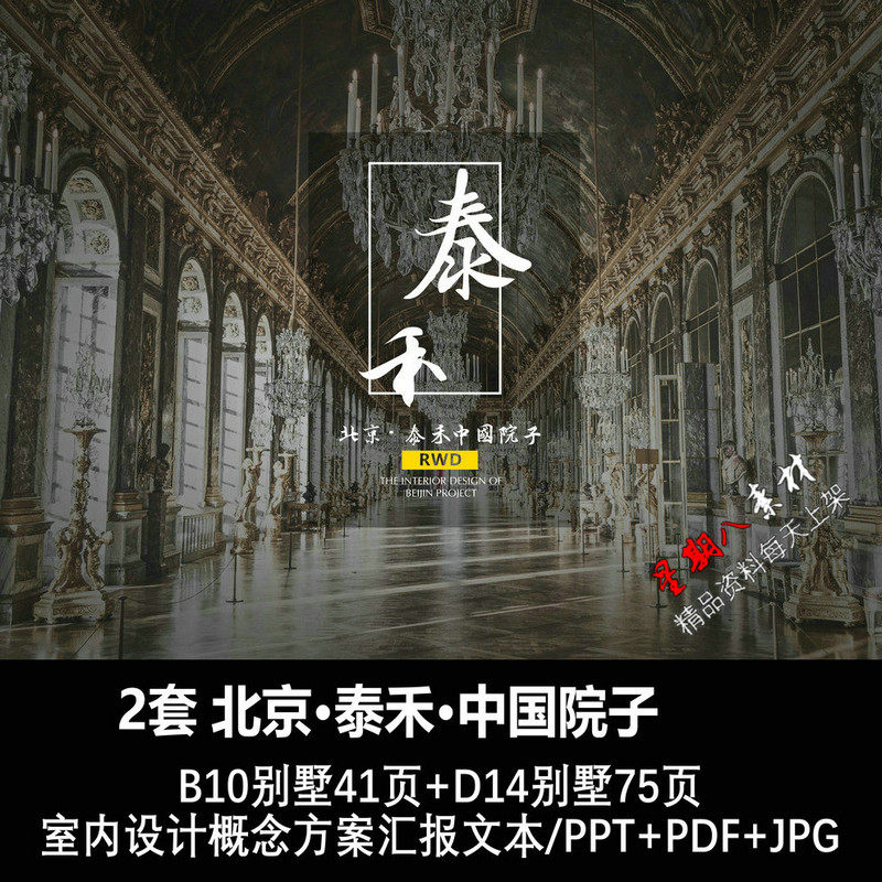 f378北京泰禾中国院子新中式2套别墅样板间概念深化方案PPT文本