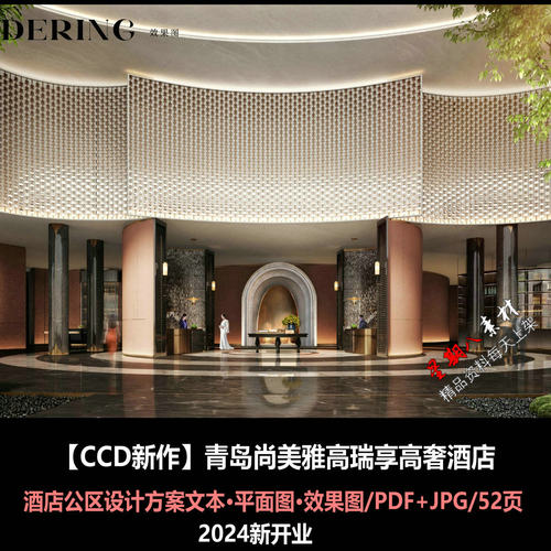 f587CCD设计青岛尚美雅高瑞享高奢酒店公区设计方案文本效果图