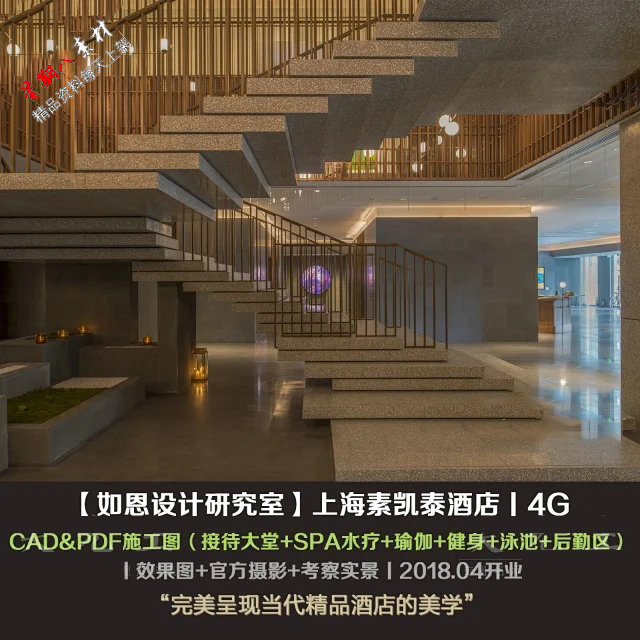 jd37如恩设计研究室上海素凯泰酒店局部CAD施工图效果图官方摄影